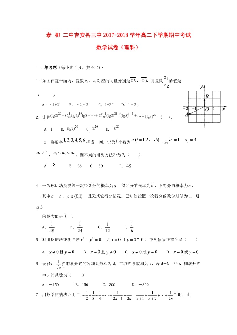 江西省吉安县第三中学、泰和县第二中学2017-2018学年高二数学下学期期中试题 理.doc_第1页