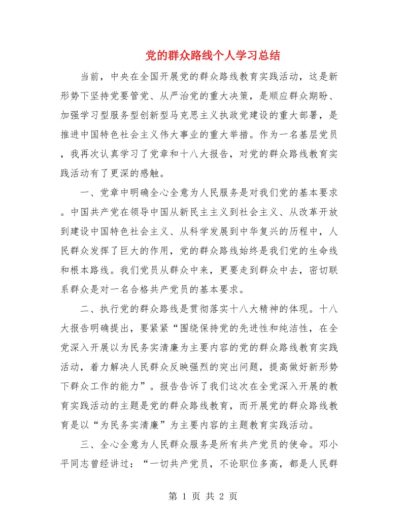 党的群众路线个人学习总结.doc_第1页