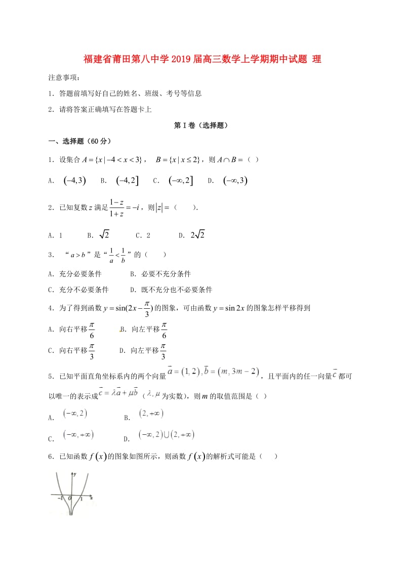 福建省莆田第八中学2019届高三数学上学期期中试题 理.doc_第1页