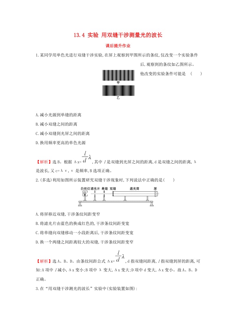 2018-2019高中物理第13章光13.4实验用双缝干涉测量光的波长课后提升作业新人教版选修3 .doc_第1页