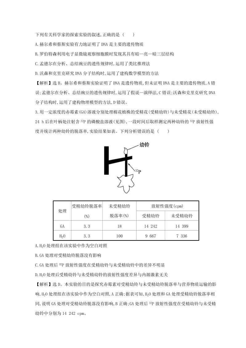 2019版高考生物二轮复习 专题十二 实验与探究专题能力提升练（B）.doc_第2页