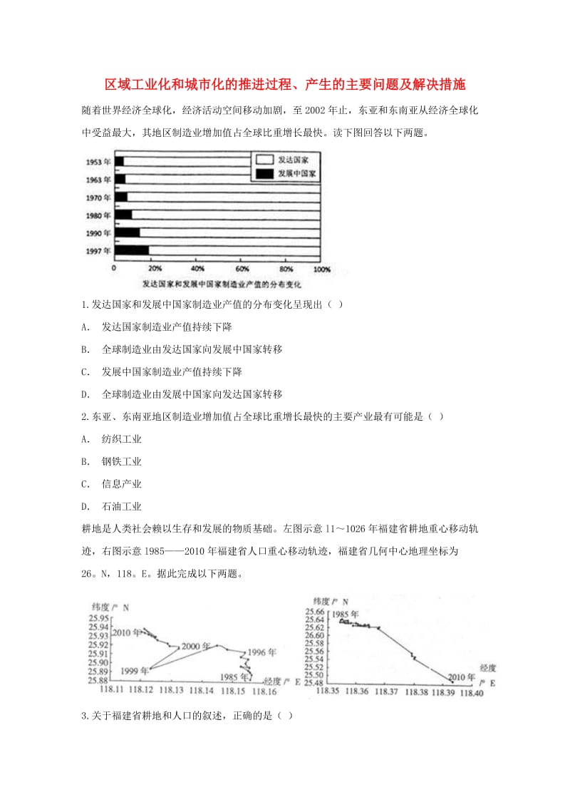 山东省邹城市2019届高考地理一轮复习 专题 区域工业化和城市化的推进过程、产生的主要问题及解决措施对点训练.doc_第1页