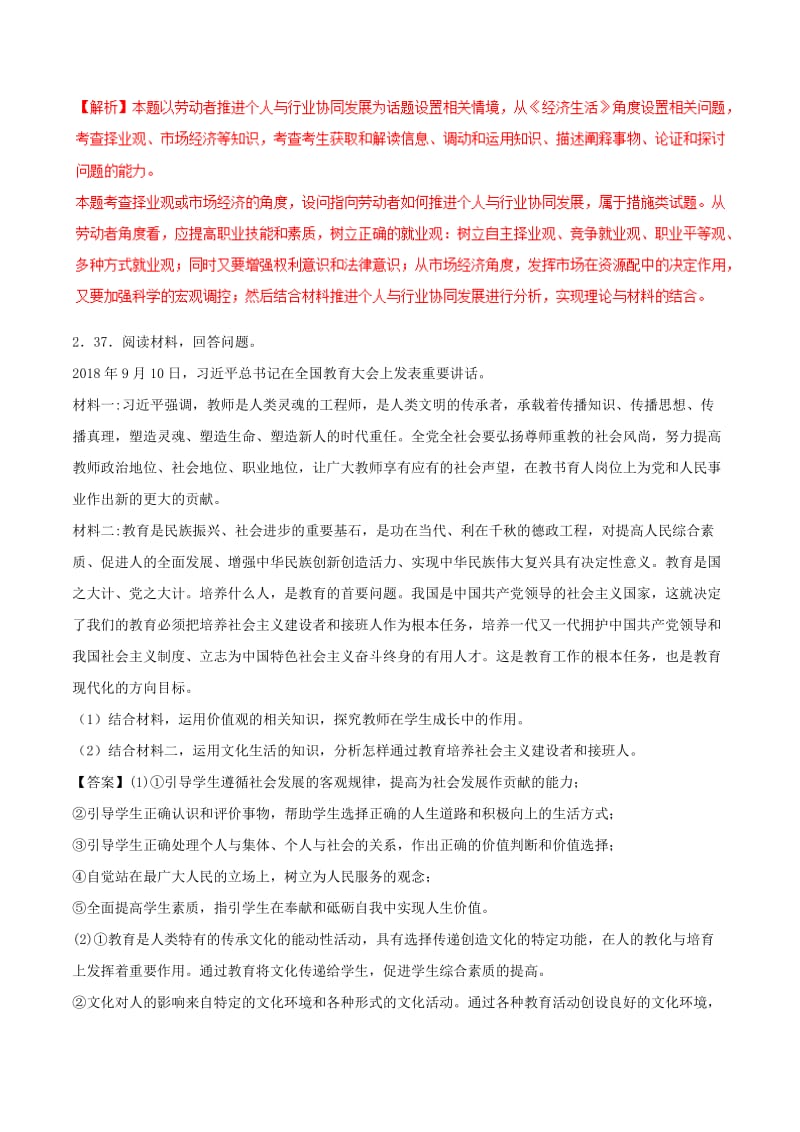 2019年高考政治 考纲解读与热点难点突破 专题15 长效热点专题探究热点难点突破.doc_第2页