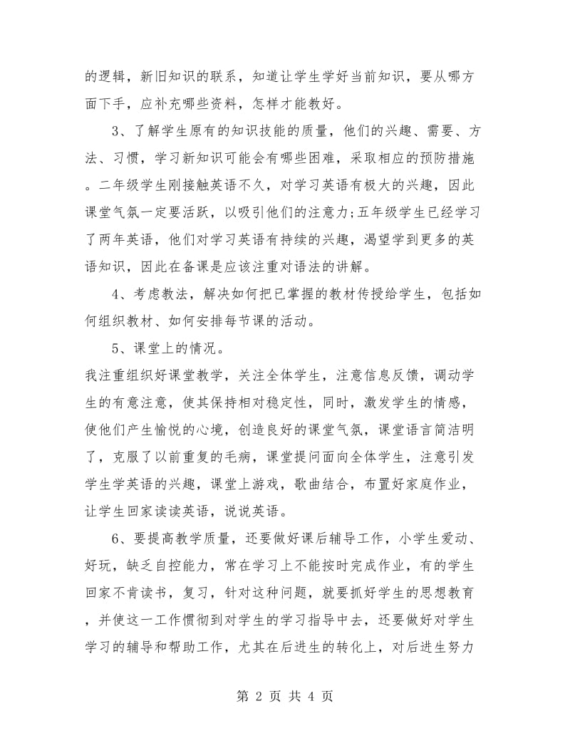 小学教师个人年终总结.doc_第2页