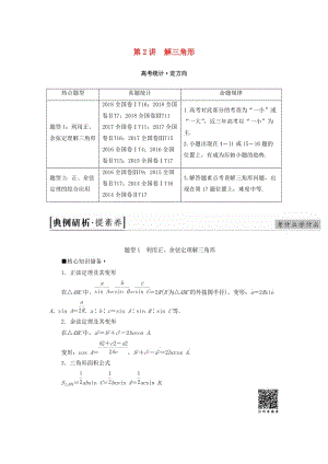 2019高考數(shù)學(xué)“一本”培養(yǎng)專題突破 第2部分 專題1 三角函數(shù)、解三角形 第2講 解三角形學(xué)案 文.doc