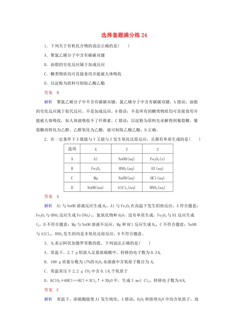 2019高考化学总复习 选择套题满分练24.doc_第1页