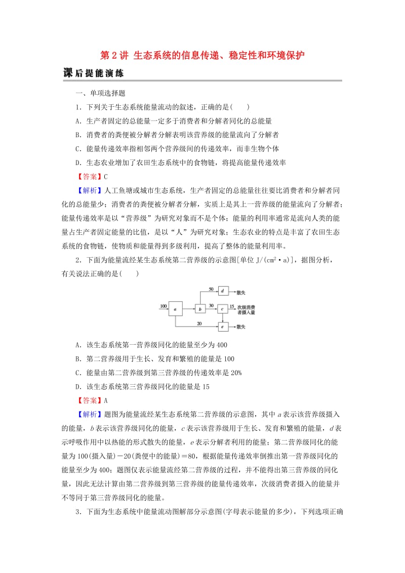 2019高考生物大一轮复习 第3单元 生态系统与环境保护 第2讲 生态系统的信息传递、稳定性和环境保护课后提能演练 新人教版必修3.doc_第1页