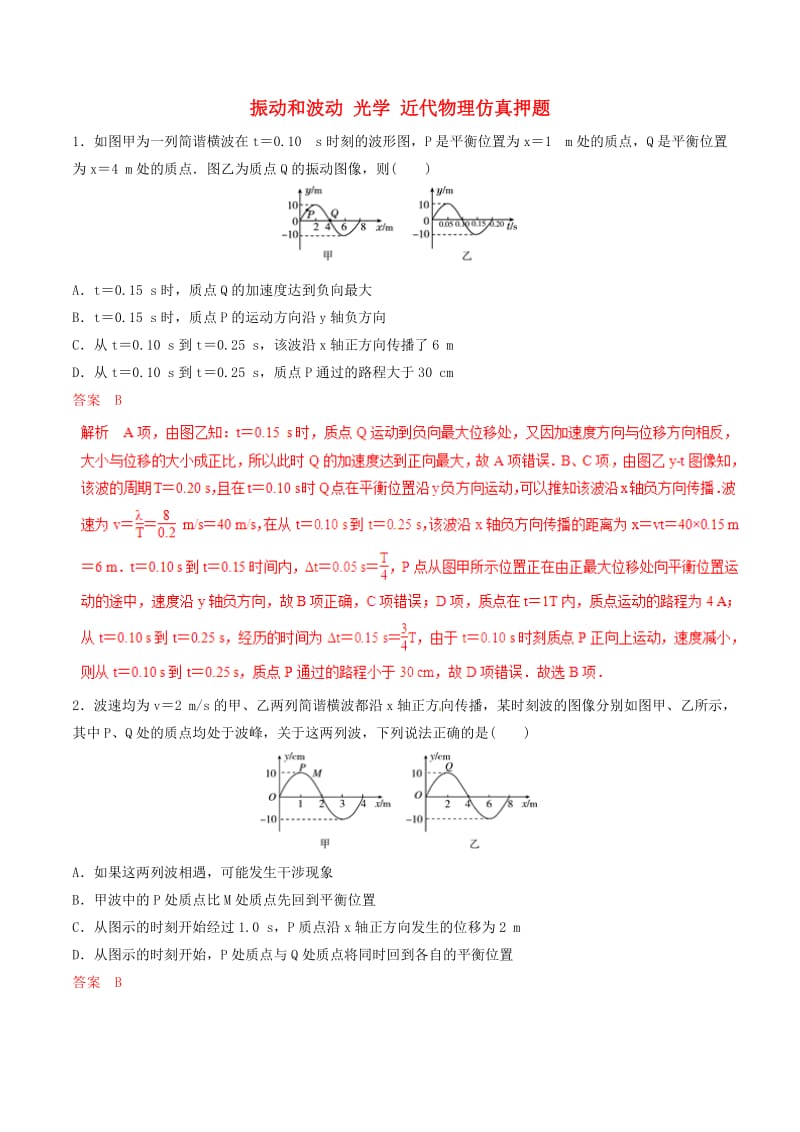 2019年高考物理 命题猜想与仿真押题 专题16 振动和波动 光学 近代物理仿真押题（含解析）.doc_第1页