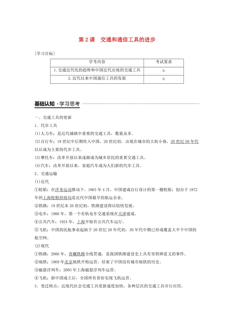 （浙江专用）2018-2019学年高中历史 专题四 中国近现代社会生活的变迁 第2课 交通和通信工具的进步学案 人民版必修2.doc_第1页