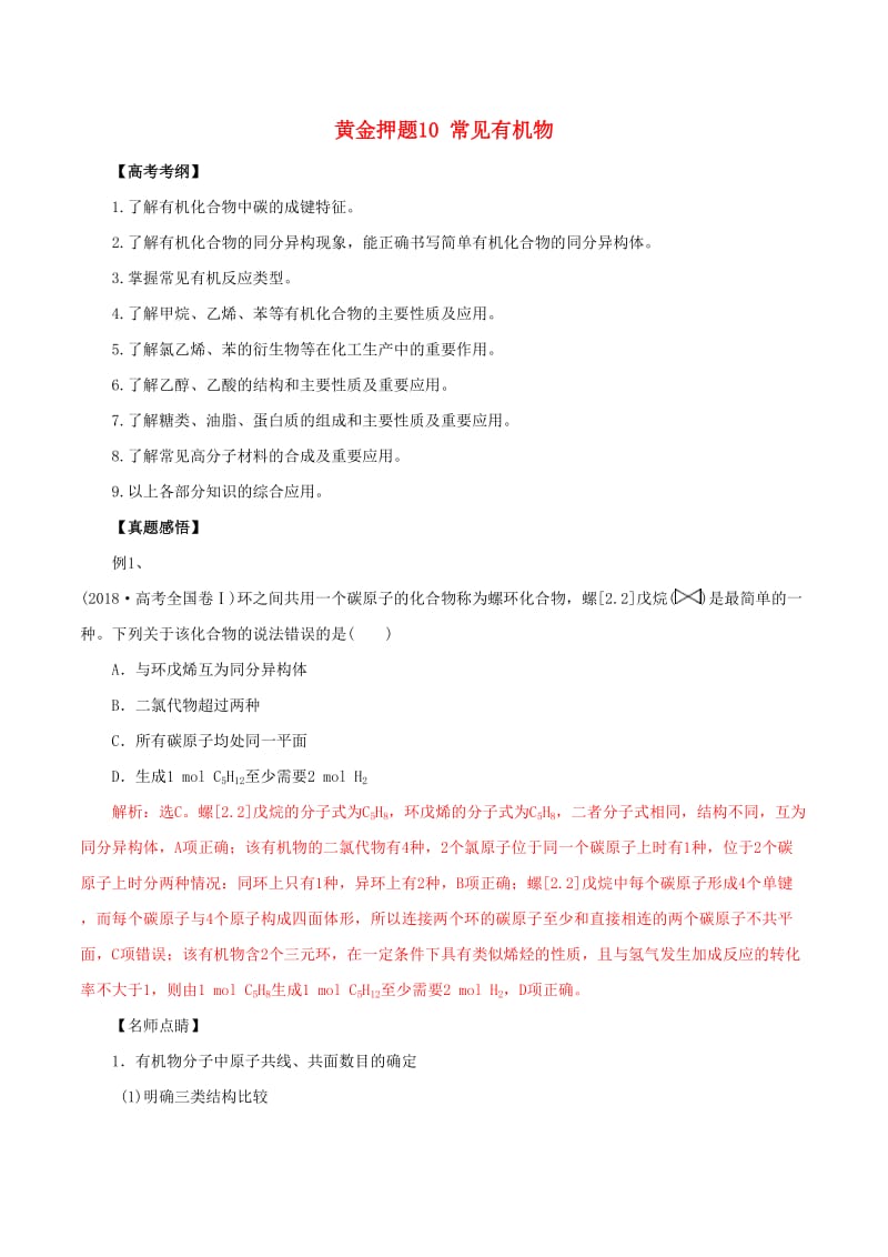 2019年高考化学 黄金押题10 常见有机物（含解析）.doc_第1页