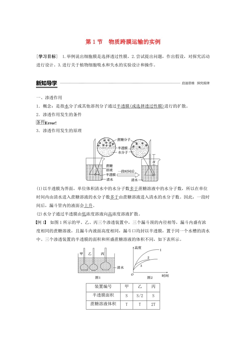 全国通用版2018-2019版高中生物第四章细胞的物质输入和输出第1节物质跨膜运输的实例学案新人教版必修1 .doc_第1页