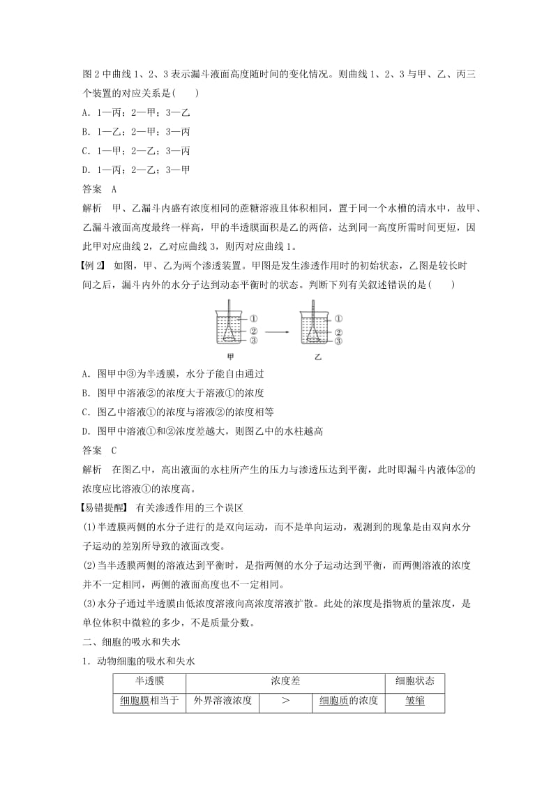 全国通用版2018-2019版高中生物第四章细胞的物质输入和输出第1节物质跨膜运输的实例学案新人教版必修1 .doc_第2页