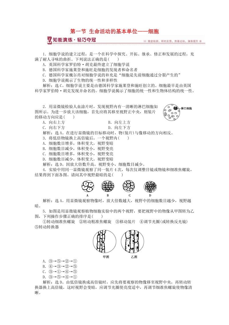 2018-2019学年高中生物 第三章 细胞的结构和功能 第一节 生命活动的基本单位——细胞知能演练 苏教版必修1.doc_第1页