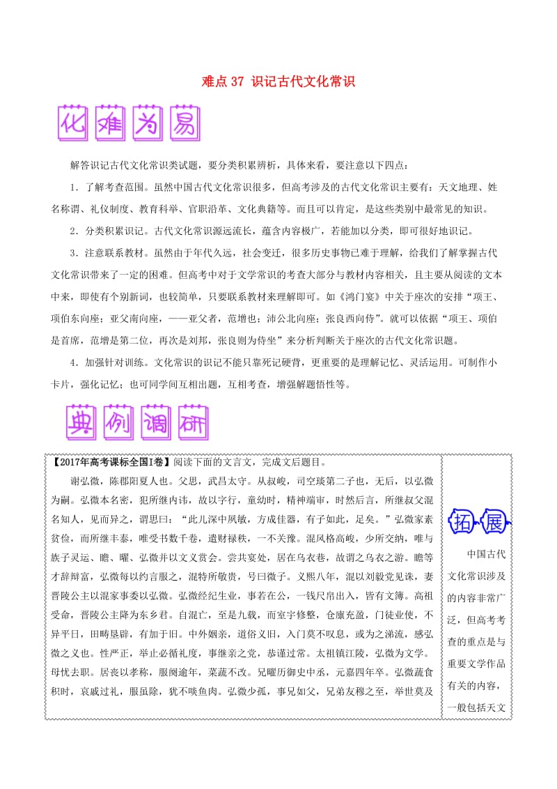 2018届高三语文难点突破100题 难点37 识记古代文化常识（含解析）.doc_第1页