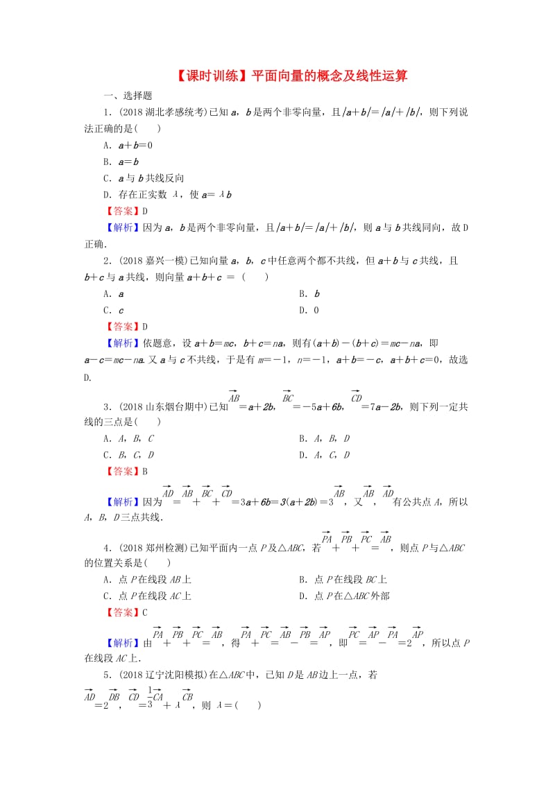 2020届高考数学一轮复习 第5章 平面向量 22 平面向量的概念及线性运算课时训练 文（含解析）.doc_第1页