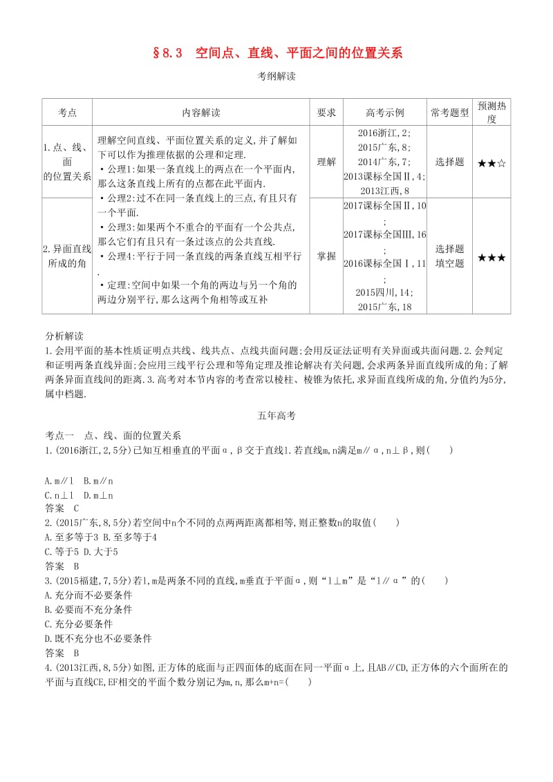 2019高考数学一轮复习 第八章 立体几何 8.3 空间点、直线、平面之间的位置关系练习 理.doc_第1页