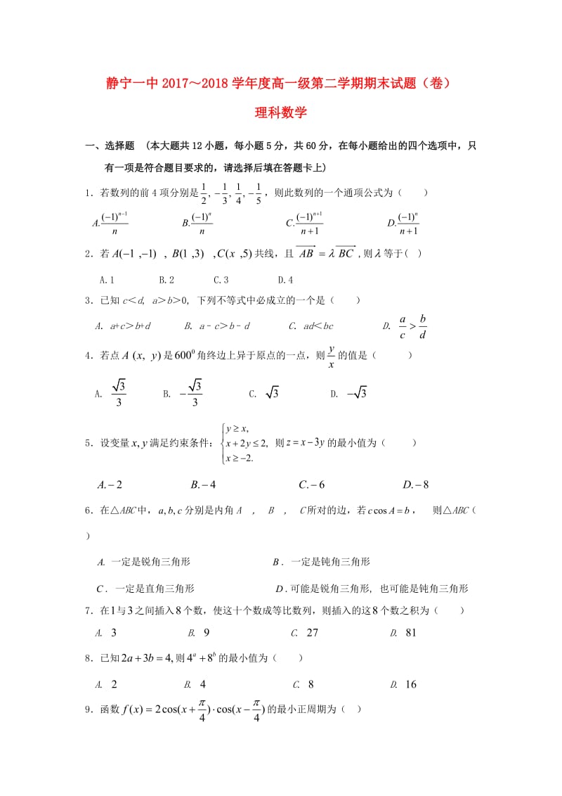 高一数学下学期期末考试试题 理.doc_第1页