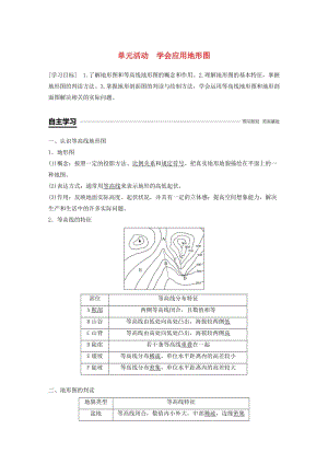 2018-2019版高中地理 第三單元 從圈層作用看地理環(huán)境內(nèi)在規(guī)律 單元活動 學(xué)會應(yīng)用地形圖學(xué)案 魯教版必修1.doc