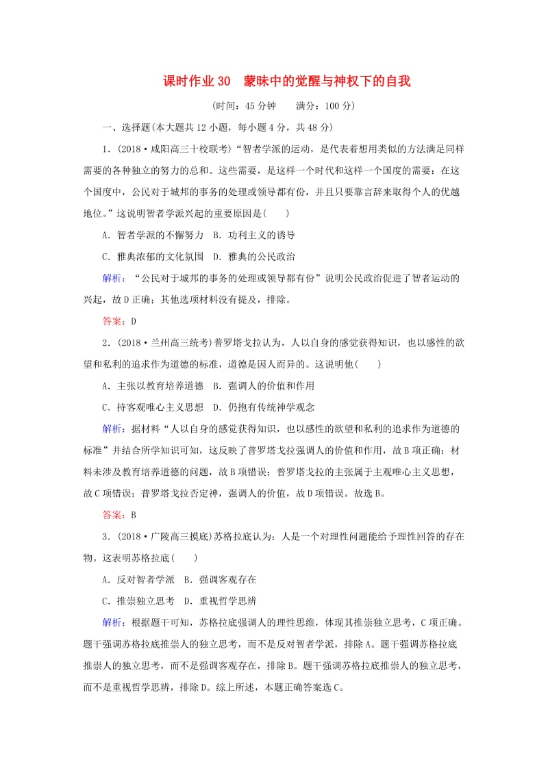 2019年高考历史二轮复习方略 课时作业30 蒙昧中的觉醒与神权下的自我 人民版.doc_第1页