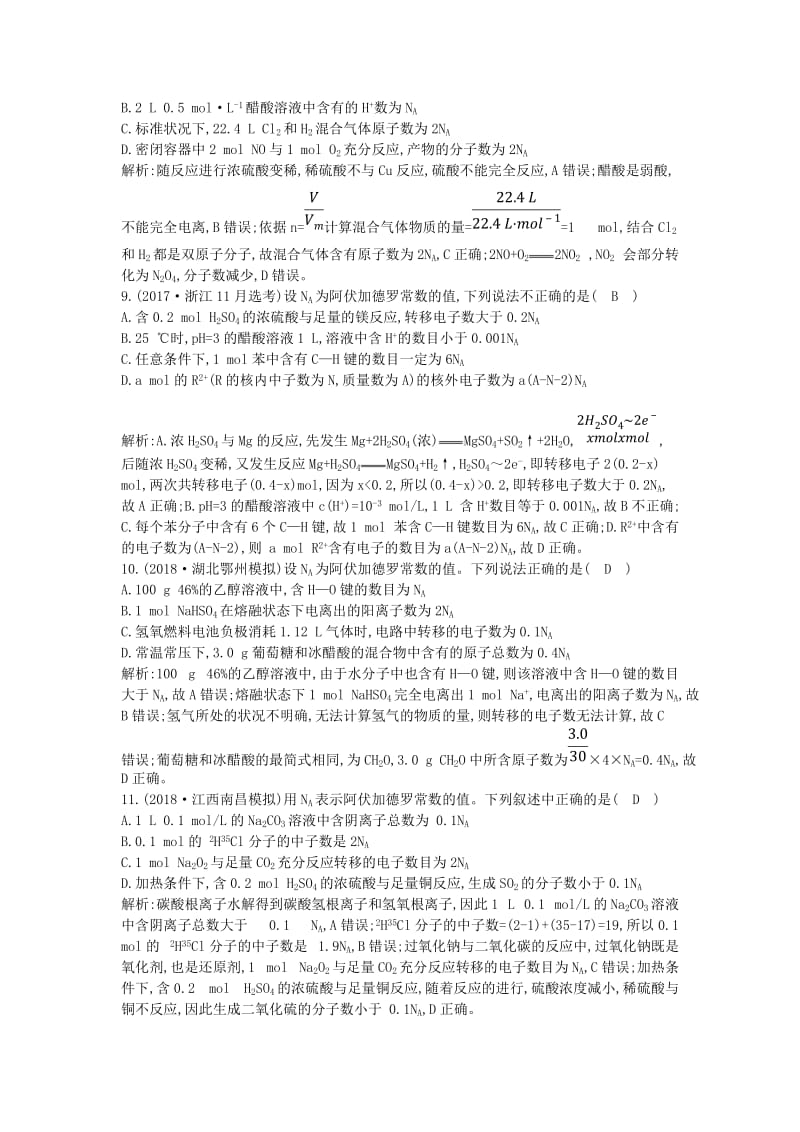 2019高考化学二轮复习第二篇题型二阿伏加德罗常数正误判断限时训练.doc_第3页