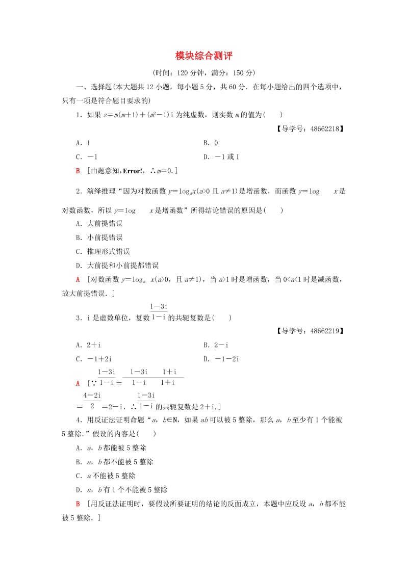 2018年秋高中数学 模块综合测评 新人教A版选修1 -2.doc_第1页