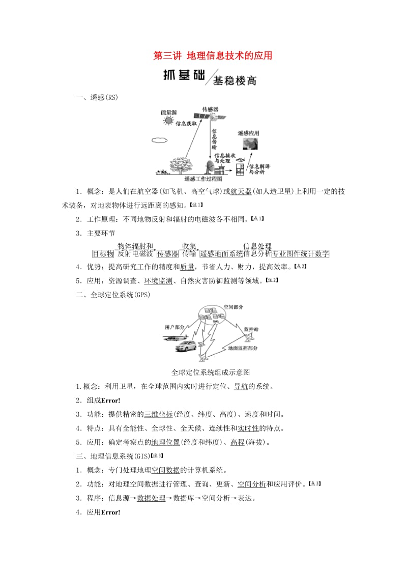 2020版高考地理一轮复习 第一模块 自然地理 第一章 行星地球（含地球和地图）第三讲 地理信息技术的应用学案（含解析）新人教版.doc_第1页