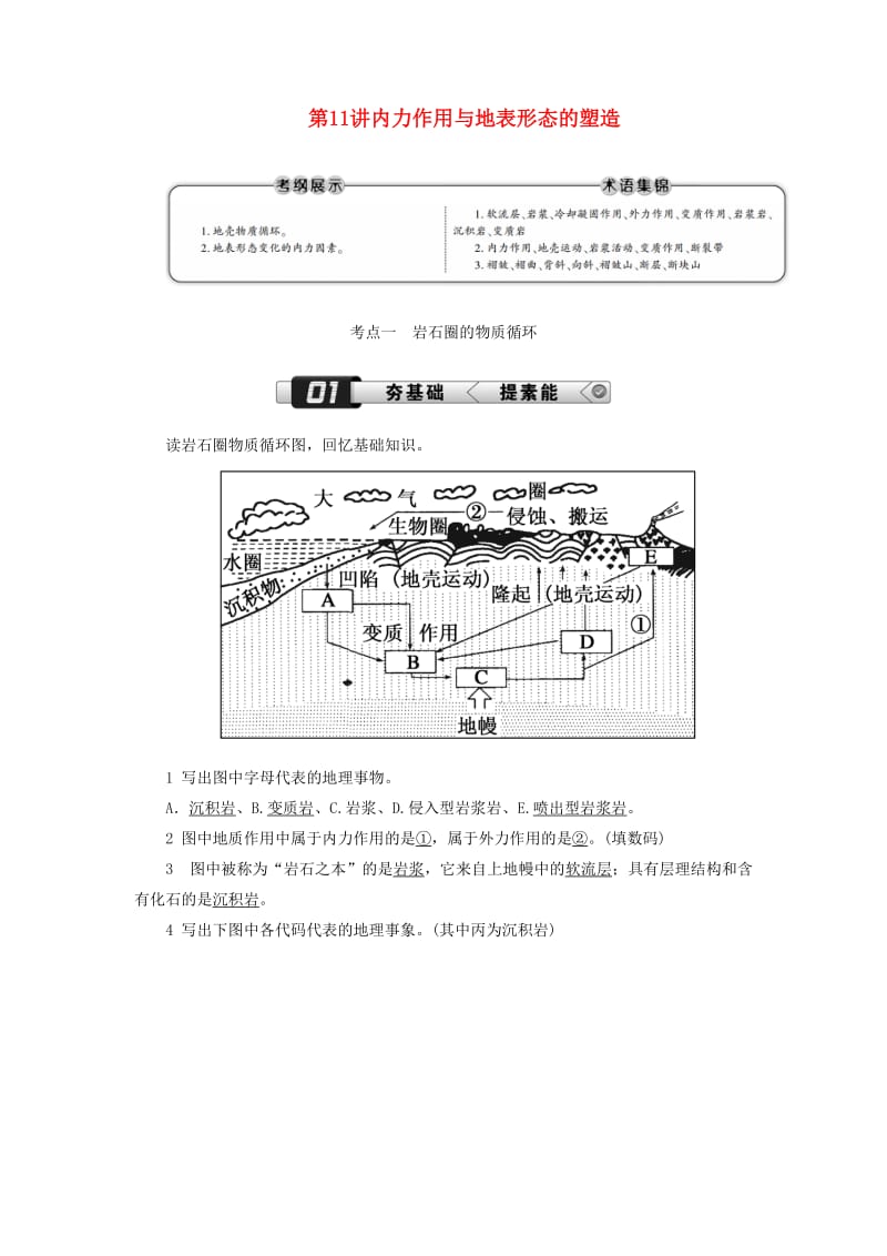 （新课标版）2019高考地理总复习 第11讲 内力作用与地表形态的塑造学案.doc_第1页