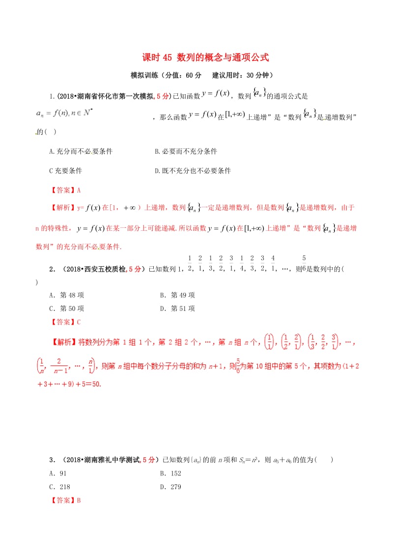 2019年高考数学 课时45 数列的概念与通项公式单元滚动精准测试卷 文.doc_第1页