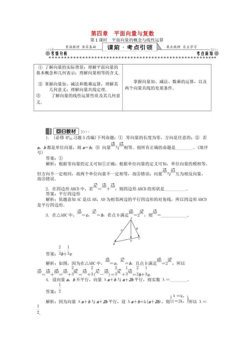 2019版高考数学一轮复习 第一部分 基础与考点过关 第四章 平面向量与复数学案.doc_第1页