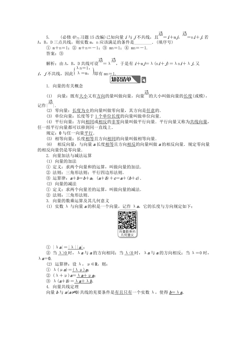 2019版高考数学一轮复习 第一部分 基础与考点过关 第四章 平面向量与复数学案.doc_第2页