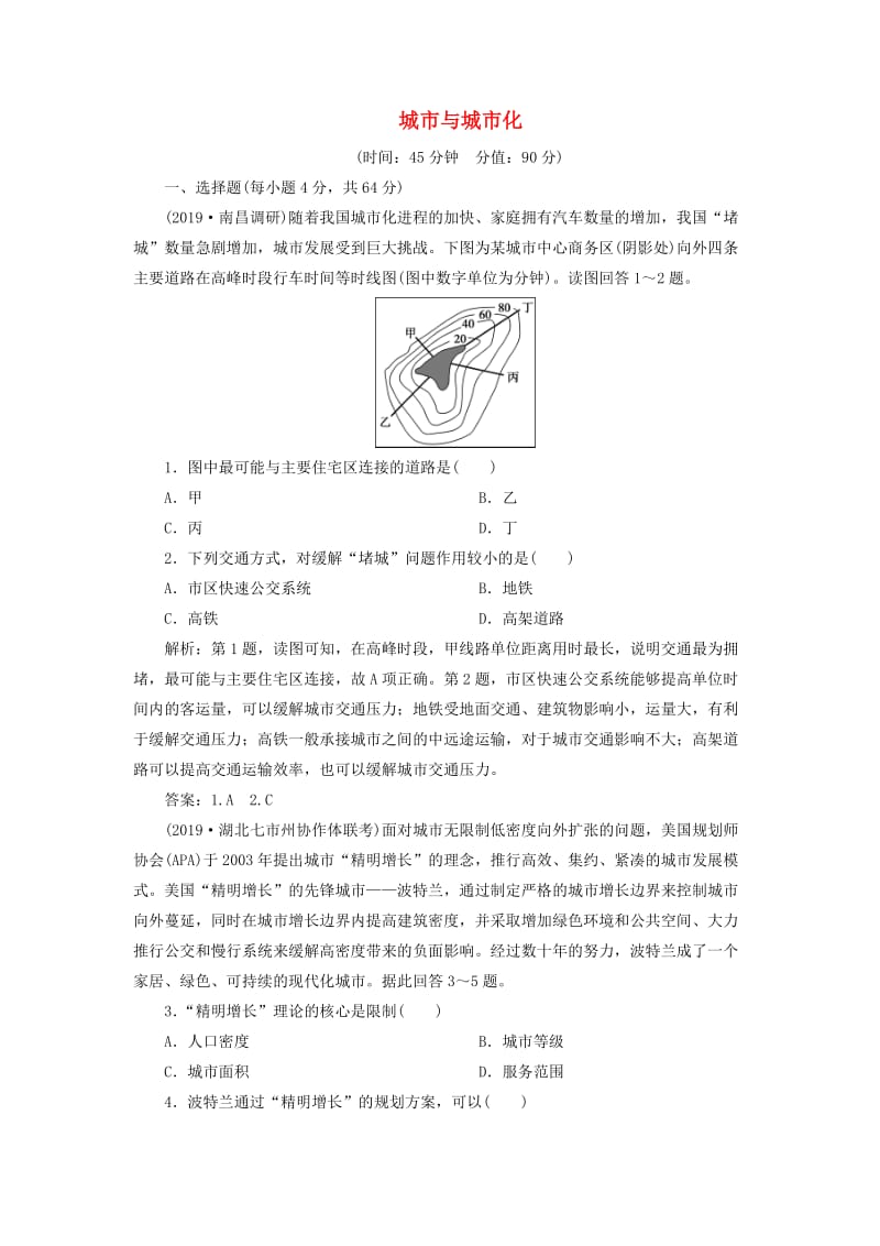 2020版高考地理新探究大一轮复习 第七章 城市与城市化章末综合检测（含解析）新人教版.doc_第1页