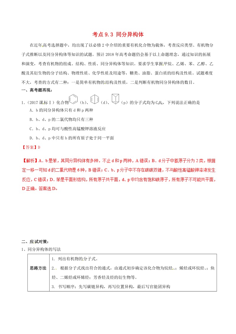 2019年高考化学 试卷拆解考点必刷题 专题9.7 同分异构体考点透视.doc_第1页