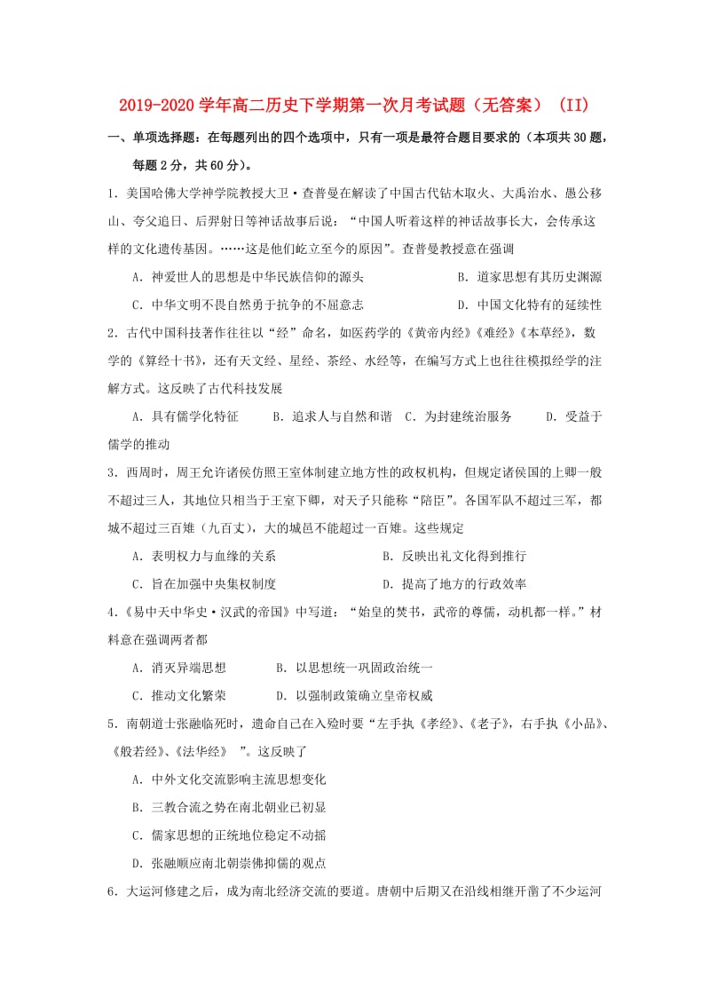 2019-2020学年高二历史下学期第一次月考试题（无答案） (II).doc_第1页