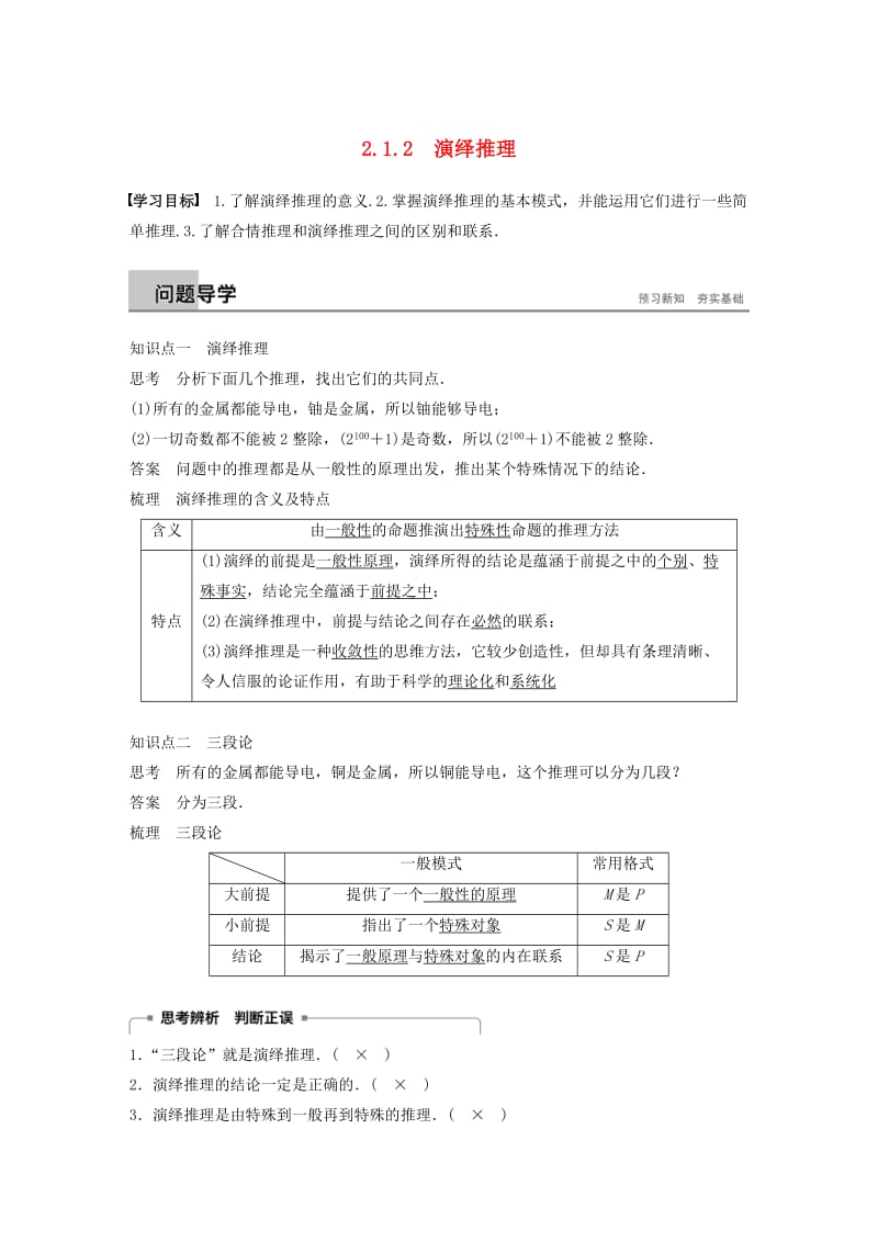 2018-2019学年高中数学第二章推理与证明2.1.2演绎推理学案苏教版选修.docx_第1页