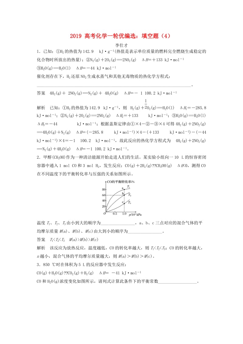 2019高考化学一轮优编选 填空题（4）（含解析）新人教版.doc_第1页