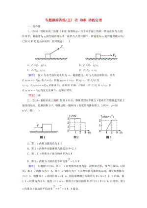 2019年高考物理大二輪復習 專題二 能量與動量 專題跟蹤訓練5 功 功率 動能定理.doc