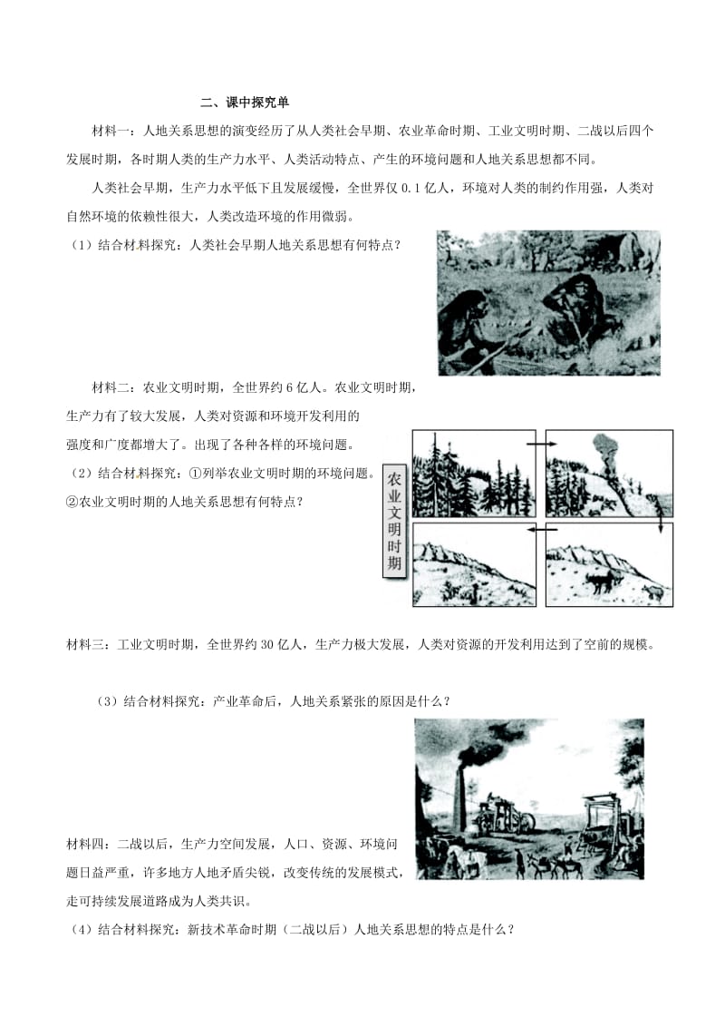 河北省涞水县高中地理 第四章 人类与地理环境的协调发展 4.2 人地关系思想的演变学案湘教版必修2.doc_第2页