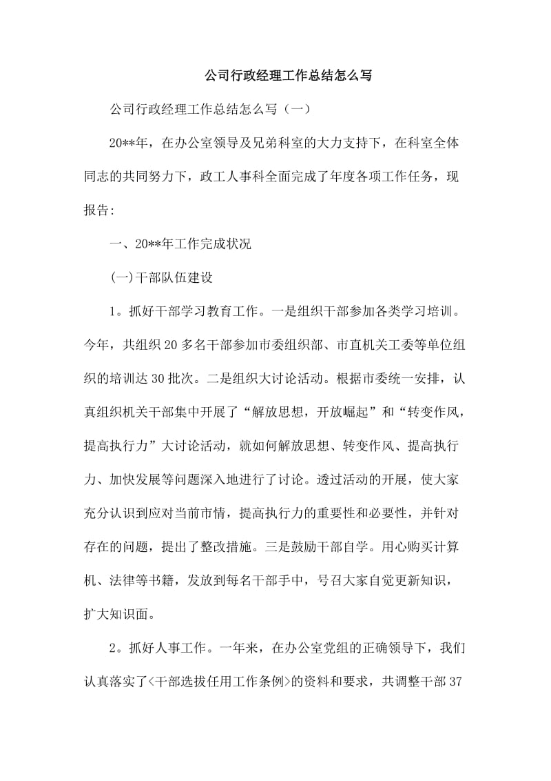 公司行政经理工作总结怎么写_第1页