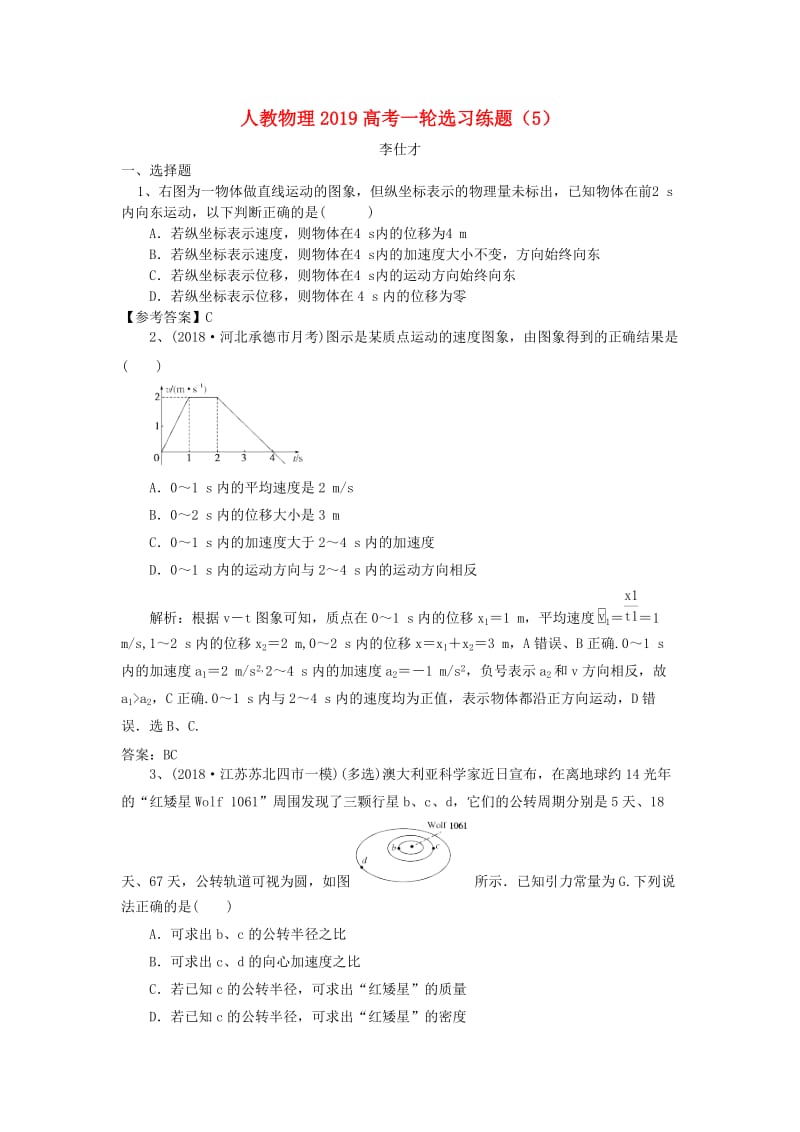 2019高考物理一轮选习练题5含解析新人教版(1).doc_第1页