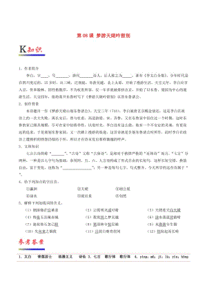 2018-2019學(xué)年高中語(yǔ)文 第08課 夢(mèng)游天姥吟留別（含解析）新人教版選修《中國(guó)古代詩(shī)歌散文欣賞》.doc