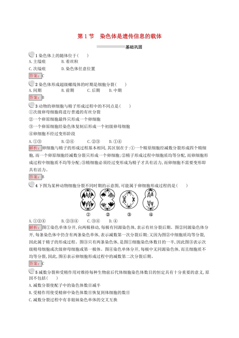 2018-2019高中生物 第2章 遗传信息传递的结构基础 2.1 染色体是遗传信息的载体练习 北师大版必修2.doc_第1页