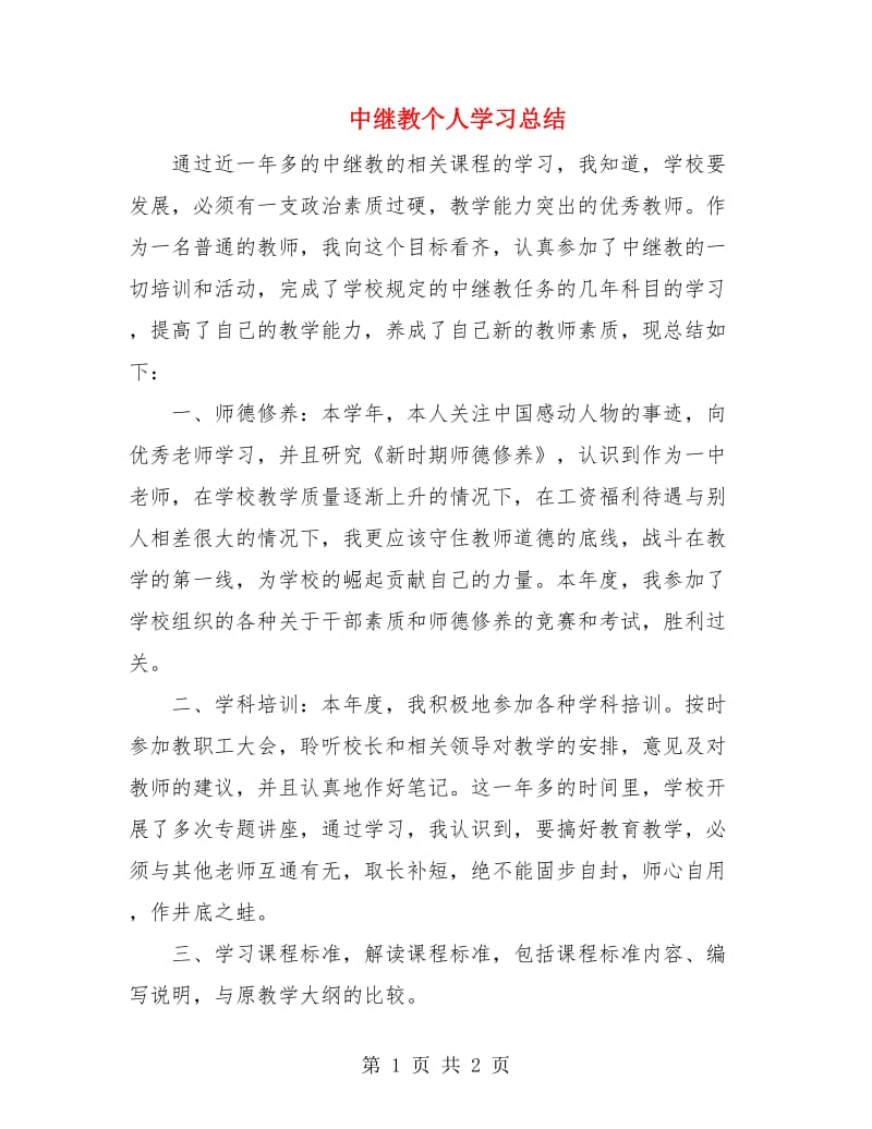 中继教个人学习总结.doc_第1页