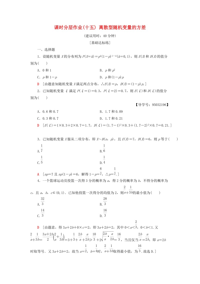 2018年秋高中数学 课时分层作业15 离散型随机变量的方差 新人教A版选修2-3.doc_第1页