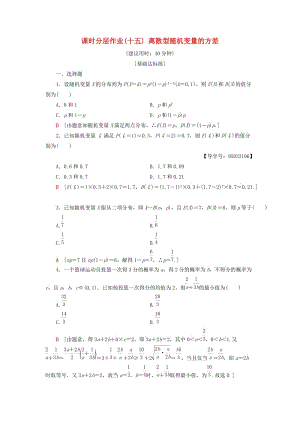 2018年秋高中數(shù)學(xué) 課時分層作業(yè)15 離散型隨機變量的方差 新人教A版選修2-3.doc