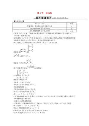 2019屆高考數(shù)學一輪復習 第十二篇 坐標系與參數(shù)方程 第1節(jié) 坐標系訓練 理 新人教版.doc