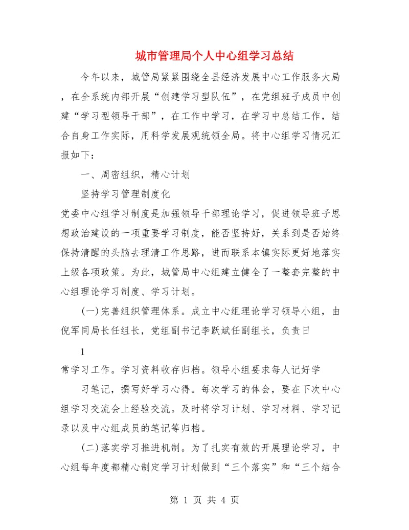 城市管理局个人中心组学习总结.doc_第1页