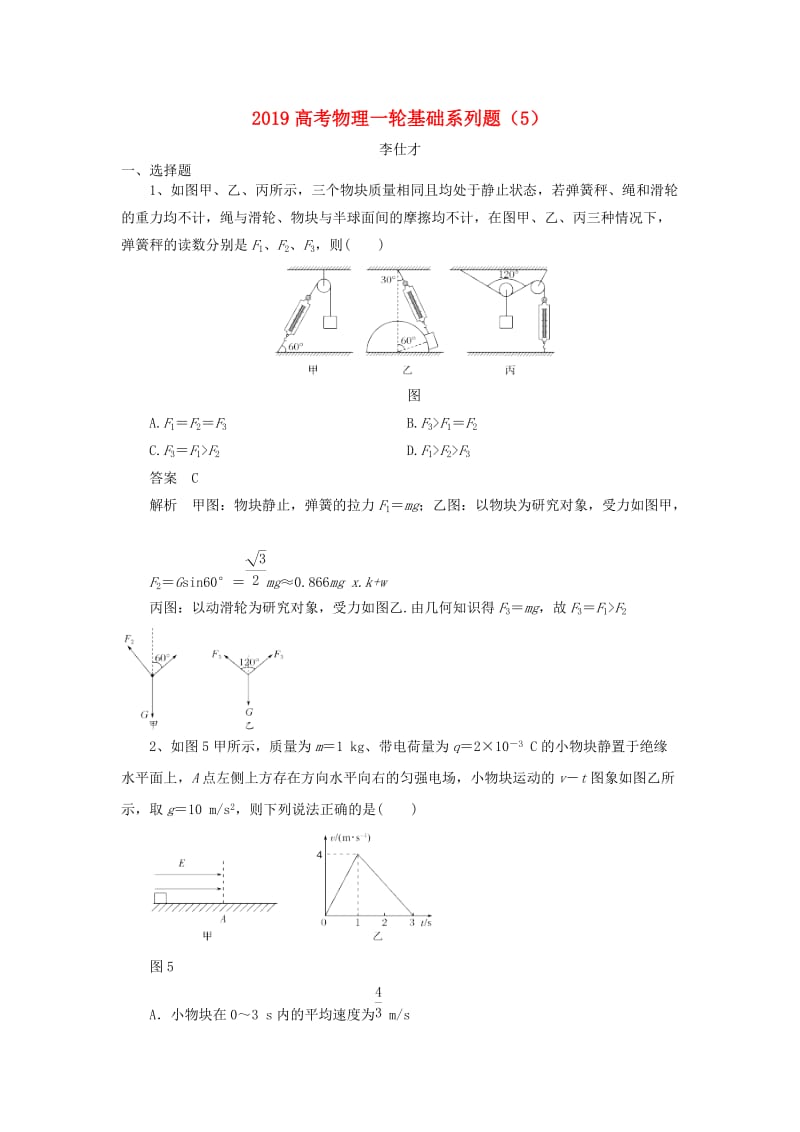 2019高考物理一轮基础系列题5含解析新人教版.doc_第1页