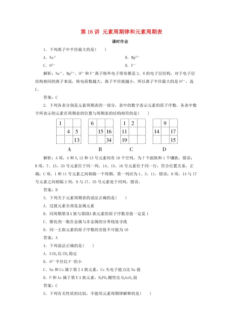 2019版高考化学一轮复习 专题5 第16讲 元素周期律和元素周期表练习 苏教版.doc_第1页