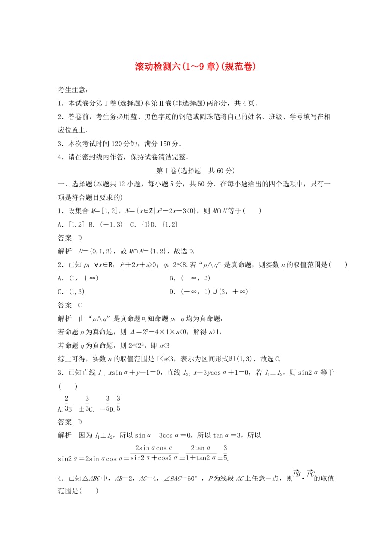 2020届高考数学一轮复习 滚动检测六（1-9章）（规范卷）文（含解析） 新人教A版.docx_第1页