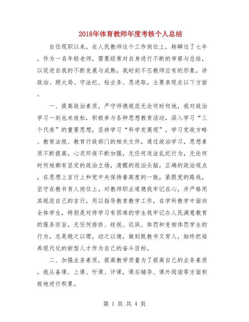 2018年体育教师年度考核个人总结2.doc_第1页